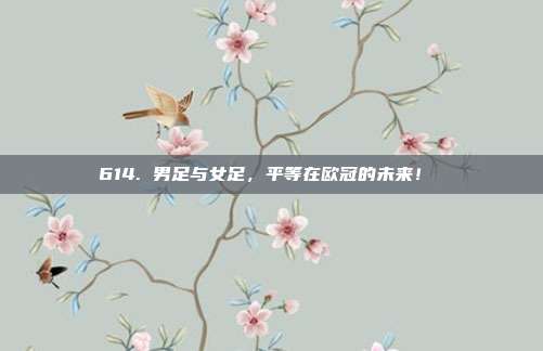 614. 男足与女足，平等在欧冠的未来！⚖️