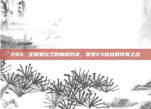 285. 全明星控卫的巅峰对决，保罗VS哈登的传奇之战