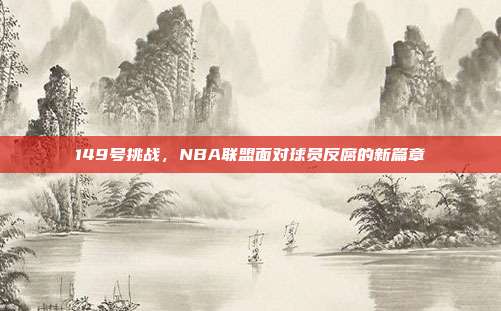 149号挑战，NBA联盟面对球员反腐的新篇章