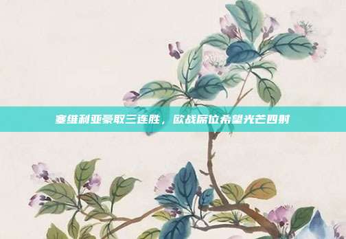 塞维利亚豪取三连胜，欧战席位希望光芒四射